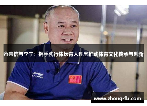 蔡崇信与李宁：携手践行体坛育人理念推动体育文化传承与创新