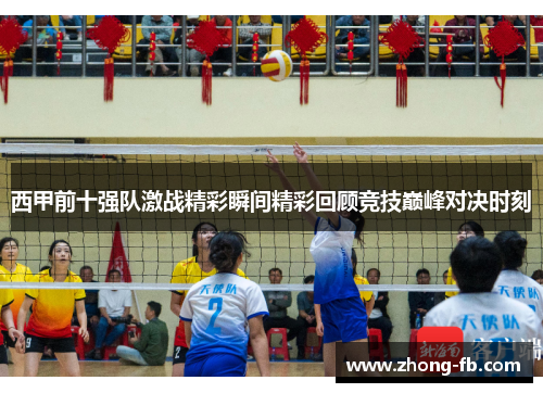西甲前十强队激战精彩瞬间精彩回顾竞技巅峰对决时刻
