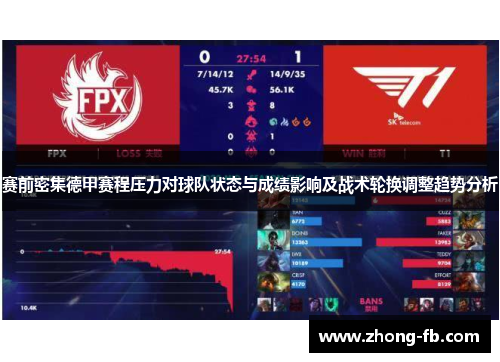 赛前密集德甲赛程压力对球队状态与成绩影响及战术轮换调整趋势分析
