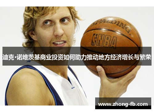 迪克·诺维茨基商业投资如何助力推动地方经济增长与繁荣