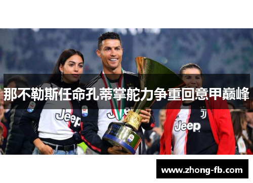 那不勒斯任命孔蒂掌舵力争重回意甲巅峰