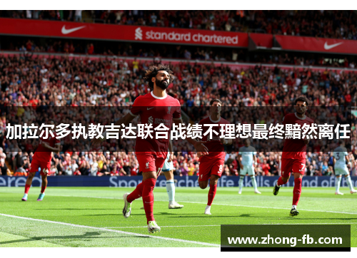 加拉尔多执教吉达联合战绩不理想最终黯然离任 加拉尔多执教吉达联合战绩不理想最终黯然离任