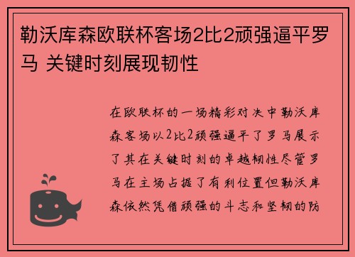 勒沃库森欧联杯客场2比2顽强逼平罗马 关键时刻展现韧性