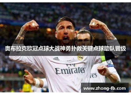奥布拉克欧冠点球大战神勇扑救关键点球助队晋级