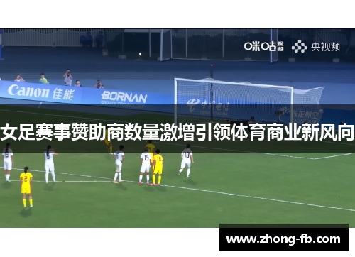 女足赛事赞助商数量激增引领体育商业新风向