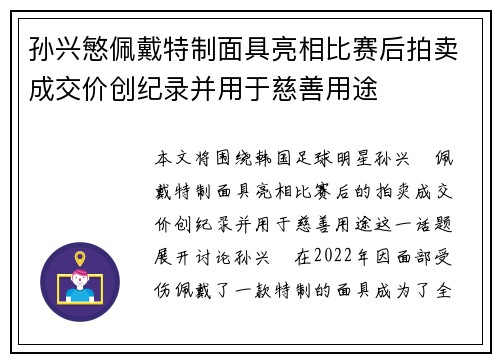 孙兴慜佩戴特制面具亮相比赛后拍卖成交价创纪录并用于慈善用途