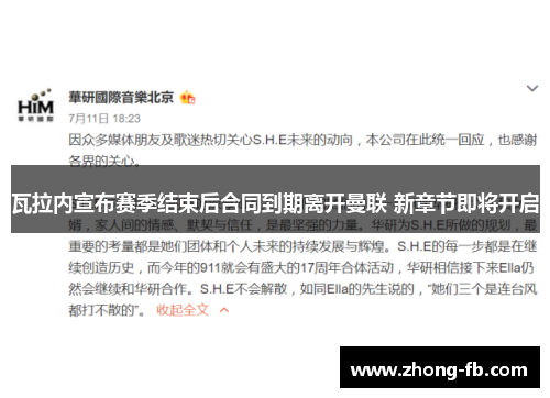 瓦拉内宣布赛季结束后合同到期离开曼联 新章节即将开启 瓦拉内宣布赛季结束后合同到期离开曼联 新章节即将开启