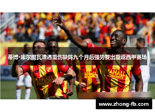 蒂博·库尔图瓦遭遇重伤缺阵九个月后强势复出重返西甲赛场 蒂博·库尔图瓦遭遇重伤缺阵九个月后强势复出重返西甲赛场