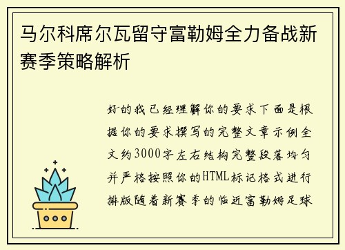 马尔科席尔瓦留守富勒姆全力备战新赛季策略解析 马尔科席尔瓦留守富勒姆全力备战新赛季策略解析