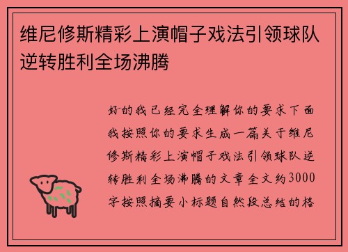 维尼修斯精彩上演帽子戏法引领球队逆转胜利全场沸腾