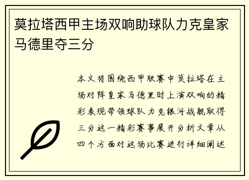 莫拉塔西甲主场双响助球队力克皇家马德里夺三分