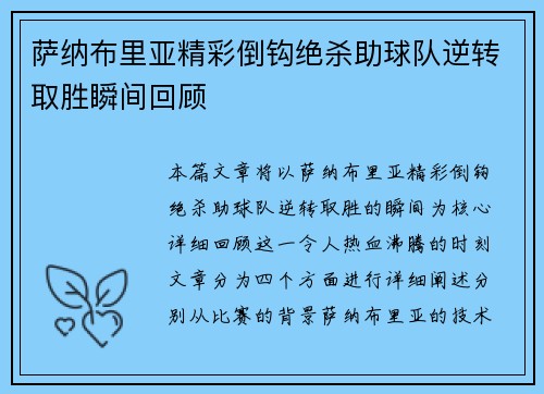 萨纳布里亚精彩倒钩绝杀助球队逆转取胜瞬间回顾 萨纳布里亚精彩倒钩绝杀助球队逆转取胜瞬间回顾