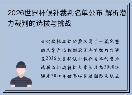 2026世界杯候补裁判名单公布 解析潜力裁判的选拔与挑战 2026世界杯候补裁判名单公布 解析潜力裁判的选拔与挑战
