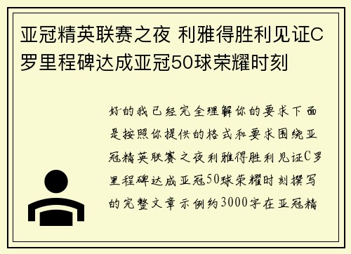 亚冠精英联赛之夜 利雅得胜利见证C罗里程碑达成亚冠50球荣耀时刻