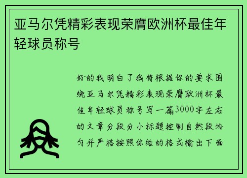 亚马尔凭精彩表现荣膺欧洲杯最佳年轻球员称号