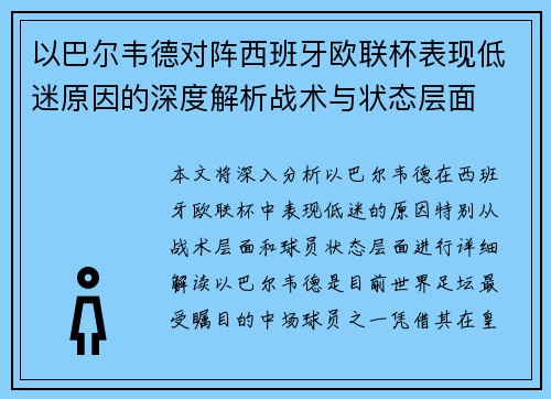 以巴尔韦德对阵西班牙欧联杯表现低迷原因的深度解析战术与状态层面