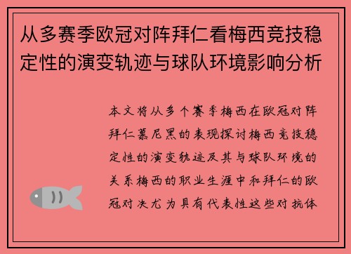 从多赛季欧冠对阵拜仁看梅西竞技稳定性的演变轨迹与球队环境影响分析