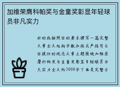 加维荣膺科帕奖与金童奖彰显年轻球员非凡实力