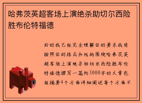 哈弗茨英超客场上演绝杀助切尔西险胜布伦特福德