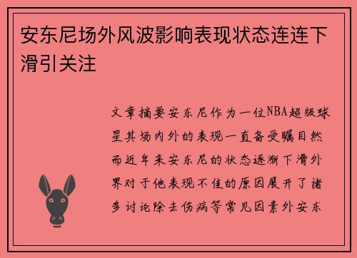 安东尼场外风波影响表现状态连连下滑引关注