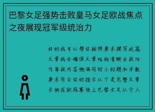 巴黎女足强势击败皇马女足欧战焦点之夜展现冠军级统治力