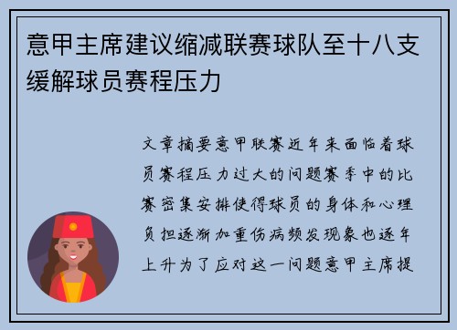 意甲主席建议缩减联赛球队至十八支缓解球员赛程压力 意甲主席建议缩减联赛球队至十八支缓解球员赛程压力
