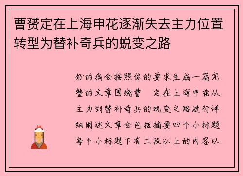 曹赟定在上海申花逐渐失去主力位置转型为替补奇兵的蜕变之路 曹赟定在上海申花逐渐失去主力位置转型为替补奇兵的蜕变之路