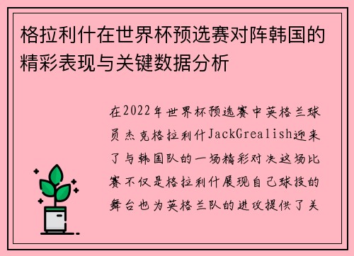 格拉利什在世界杯预选赛对阵韩国的精彩表现与关键数据分析