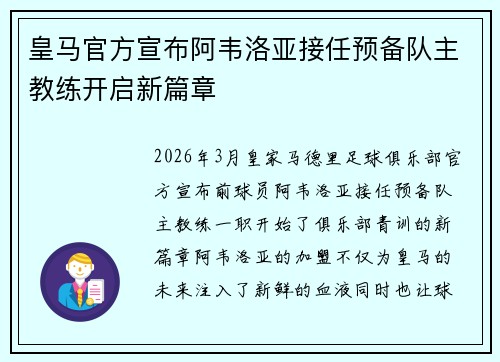 皇马官方宣布阿韦洛亚接任预备队主教练开启新篇章