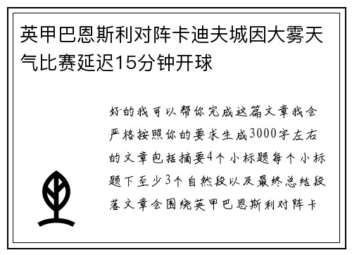 英甲巴恩斯利对阵卡迪夫城因大雾天气比赛延迟15分钟开球
