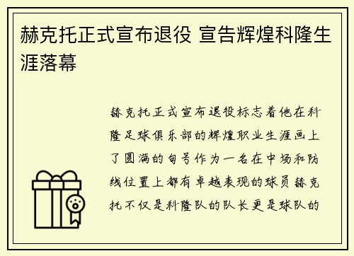 赫克托正式宣布退役 宣告辉煌科隆生涯落幕 赫克托正式宣布退役 宣告辉煌科隆生涯落幕