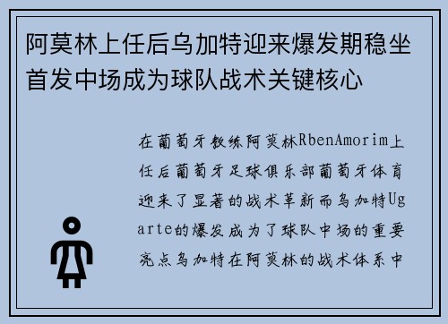 阿莫林上任后乌加特迎来爆发期稳坐首发中场成为球队战术关键核心 阿莫林上任后乌加特迎来爆发期稳坐首发中场成为球队战术关键核心