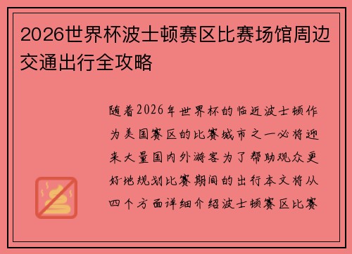 2026世界杯波士顿赛区比赛场馆周边交通出行全攻略 2026世界杯波士顿赛区比赛场馆周边交通出行全攻略