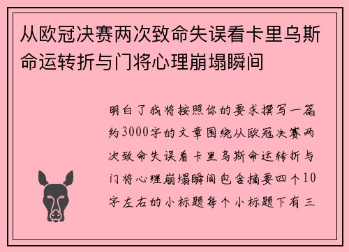 从欧冠决赛两次致命失误看卡里乌斯命运转折与门将心理崩塌瞬间