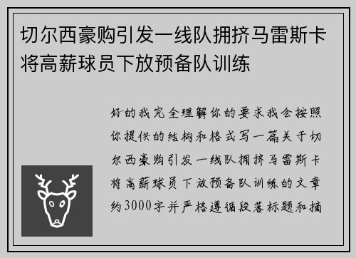 切尔西豪购引发一线队拥挤马雷斯卡将高薪球员下放预备队训练 切尔西豪购引发一线队拥挤马雷斯卡将高薪球员下放预备队训练