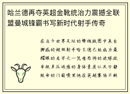 哈兰德再夺英超金靴统治力震撼全联盟曼城锋霸书写新时代射手传奇 哈兰德再夺英超金靴统治力震撼全联盟曼城锋霸书写新时代射手传奇