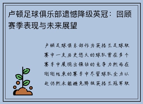卢顿足球俱乐部遗憾降级英冠:回顾赛季表现与未来展望 卢顿足球俱乐部遗憾降级英冠:回顾赛季表现与未来展望