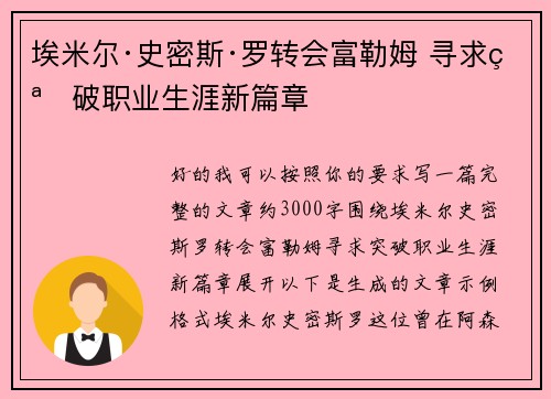 埃米尔·史密斯·罗转会富勒姆 寻求突破职业生涯新篇章 埃米尔·史密斯·罗转会富勒姆 寻求突破职业生涯新篇章