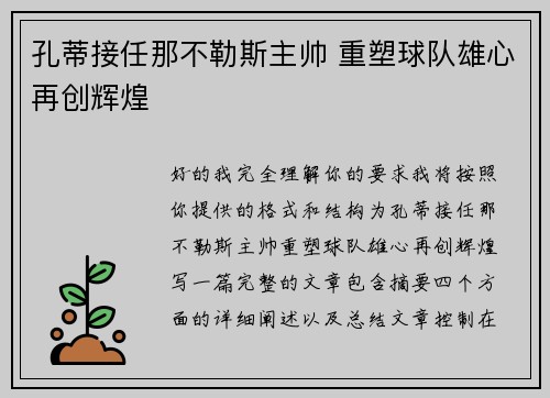 孔蒂接任那不勒斯主帅 重塑球队雄心再创辉煌 孔蒂接任那不勒斯主帅 重塑球队雄心再创辉煌