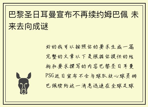 巴黎圣日耳曼宣布不再续约姆巴佩 未来去向成谜 巴黎圣日耳曼宣布不再续约姆巴佩 未来去向成谜