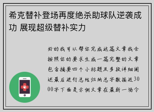 希克替补登场再度绝杀助球队逆袭成功 展现超级替补实力 希克替补登场再度绝杀助球队逆袭成功 展现超级替补实力