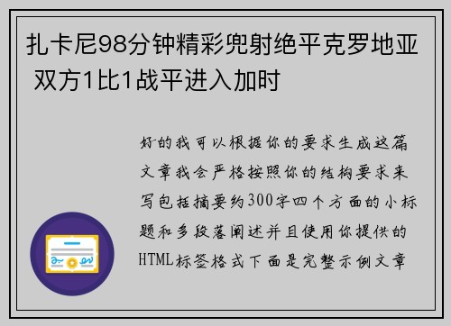 扎卡尼98分钟精彩兜射绝平克罗地亚 双方1比1战平进入加时 扎卡尼98分钟精彩兜射绝平克罗地亚 双方1比1战平进入加时