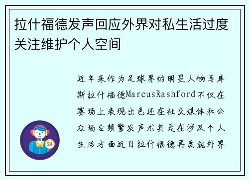 拉什福德发声回应外界对私生活过度关注维护个人空间 拉什福德发声回应外界对私生活过度关注维护个人空间