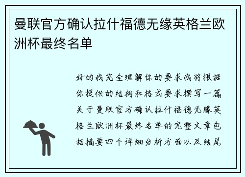 曼联官方确认拉什福德无缘英格兰欧洲杯最终名单 曼联官方确认拉什福德无缘英格兰欧洲杯最终名单