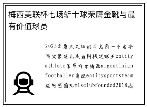 梅西美联杯七场斩十球荣膺金靴与最有价值球员