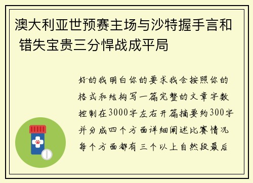 澳大利亚世预赛主场与沙特握手言和 错失宝贵三分悍战成平局 澳大利亚世预赛主场与沙特握手言和 错失宝贵三分悍战成平局