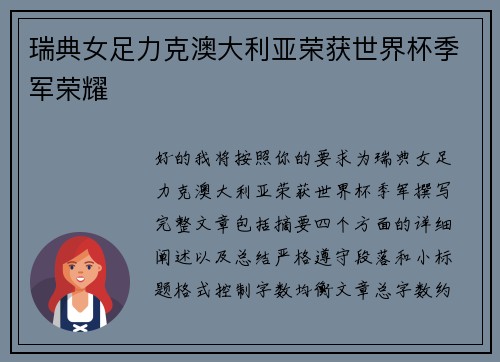 瑞典女足力克澳大利亚荣获世界杯季军荣耀