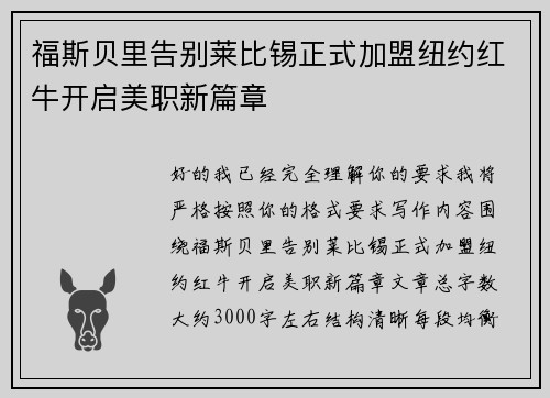 福斯贝里告别莱比锡正式加盟纽约红牛开启美职新篇章 福斯贝里告别莱比锡正式加盟纽约红牛开启美职新篇章