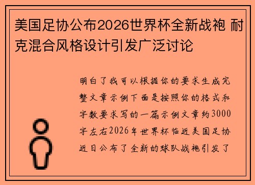 美国足协公布2026世界杯全新战袍 耐克混合风格设计引发广泛讨论 美国足协公布2026世界杯全新战袍 耐克混合风格设计引发广泛讨论