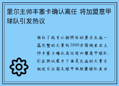 里尔主帅丰塞卡确认离任 将加盟意甲球队引发热议